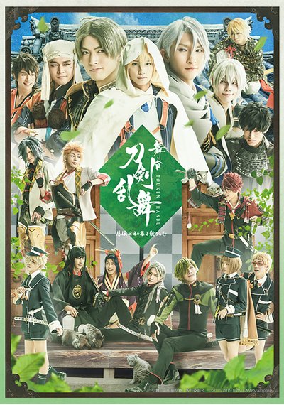 刀ステ 慈伝